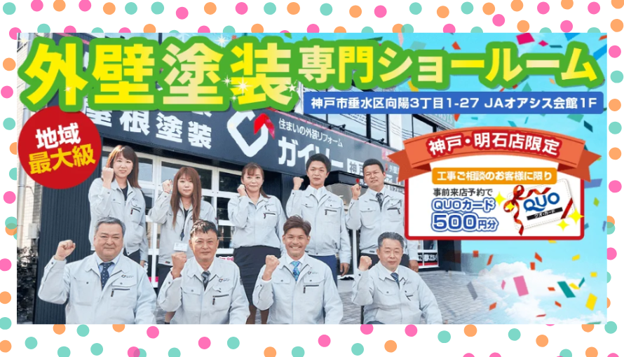 垂水区最大級ショールーム　ガイソー神戸明石店OPEN
