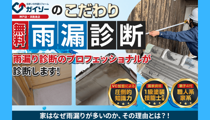 神戸市　雨漏り診断
