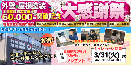 外壁屋根塗装全国施工実績60000件突破記念感謝祭