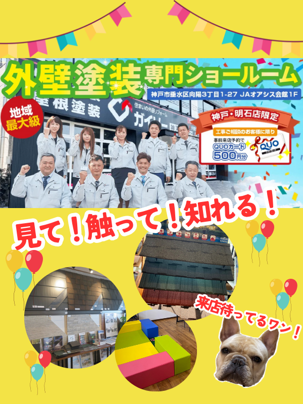 垂水区最大級ショールーム　ガイソー神戸明石店OPEN