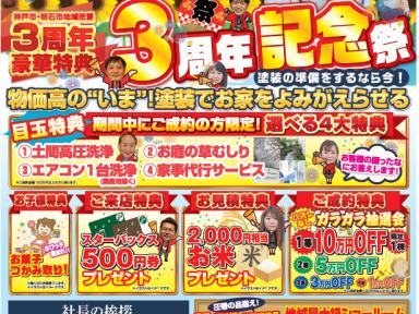 8月末まで！【神戸明石店】３周年記念祭！　豪華特典お見逃しなく！