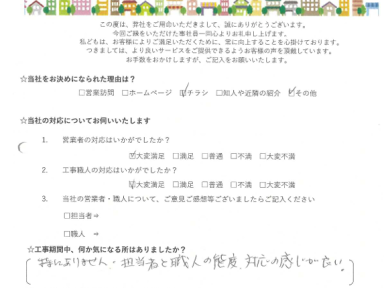 担当者と職人の態度、対応の感じが良い